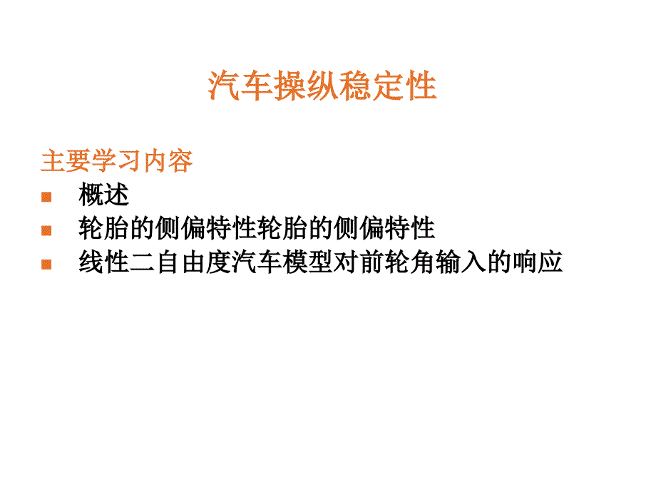 汽车操纵稳定性的基本内容及评价所用的物理参数_第1页