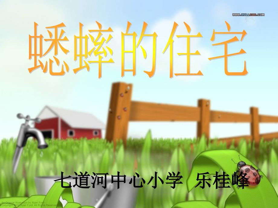 蟋蟀的住宅_第1页