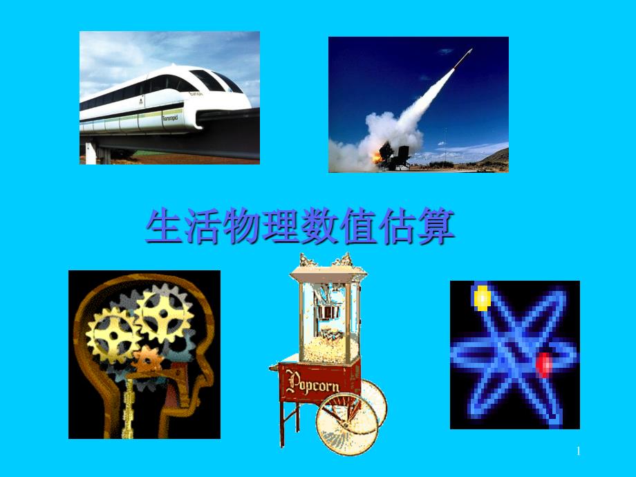 生活物理数值估算0.ppt_第1页