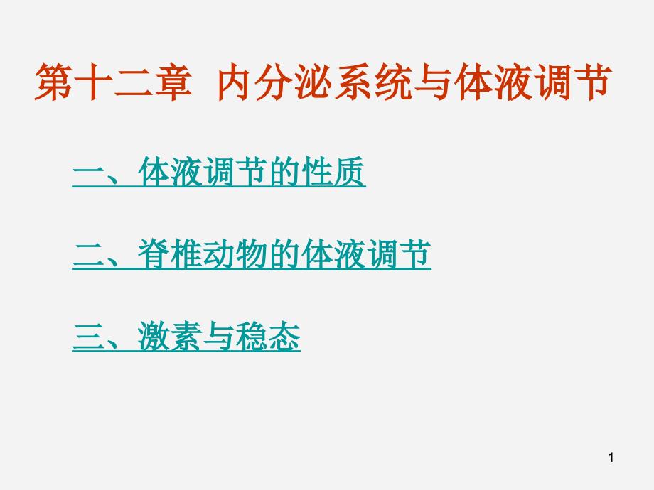 第十二章 内分泌系统与体液调节_第1页