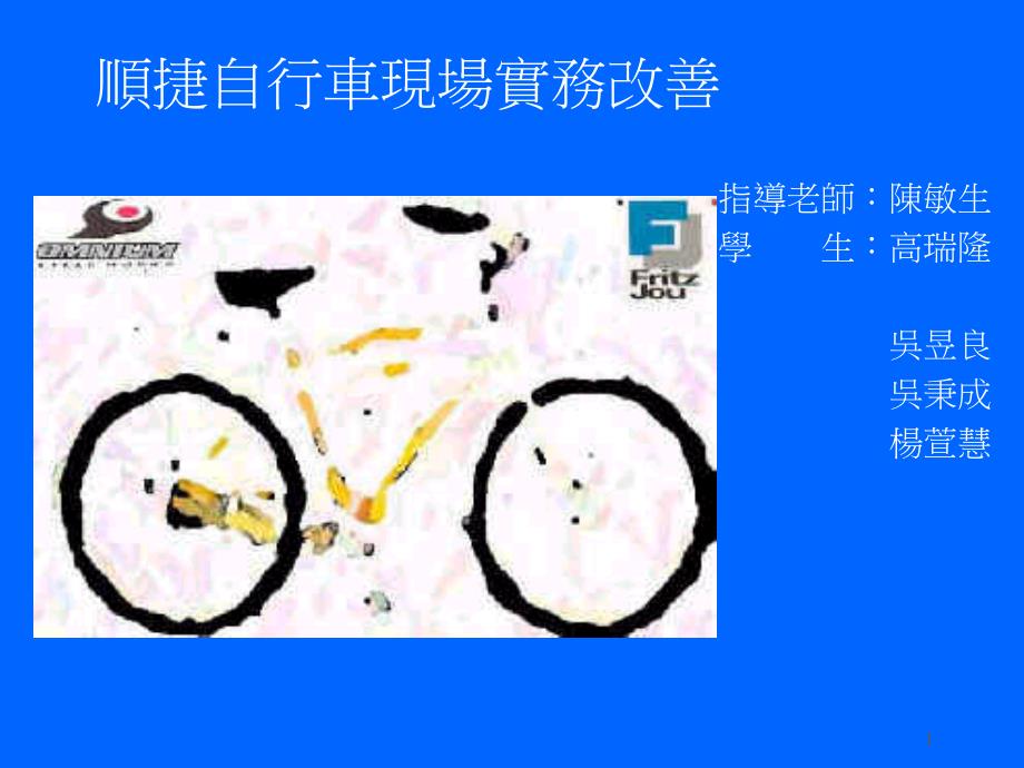 XX自行车现场实务改善（PPT 75页）_第1页