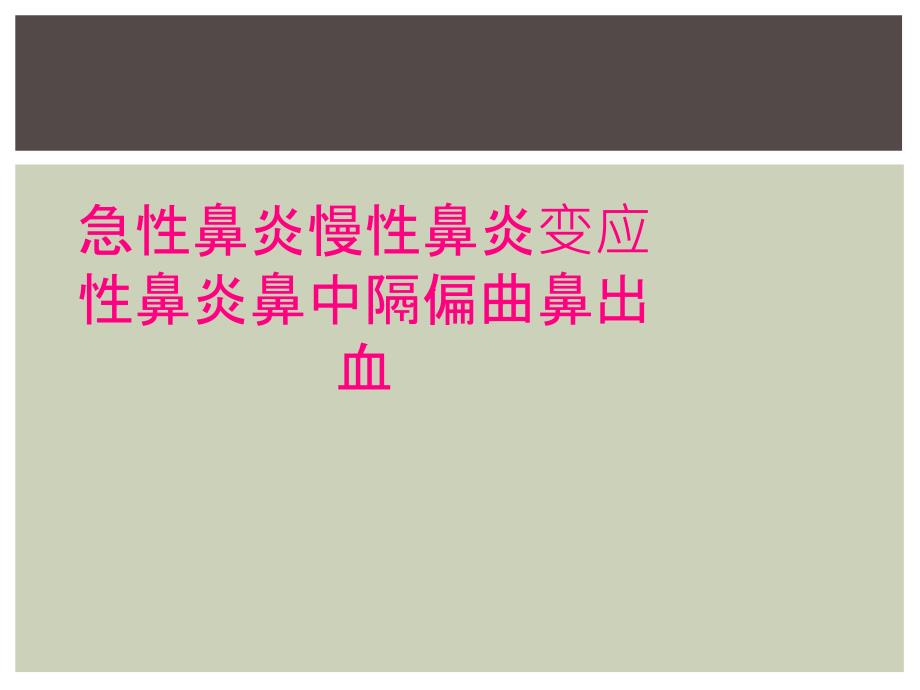 急性鼻炎慢性鼻炎变应性鼻炎鼻中隔偏曲鼻出血_第1页