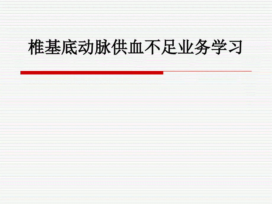 椎基底动脉供血不足业务学习_第1页