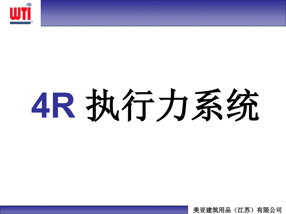 4R执行力培训_第1页