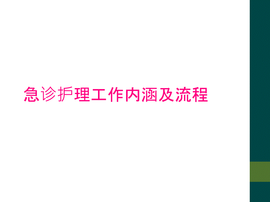 急诊护理工作内涵及流程_第1页