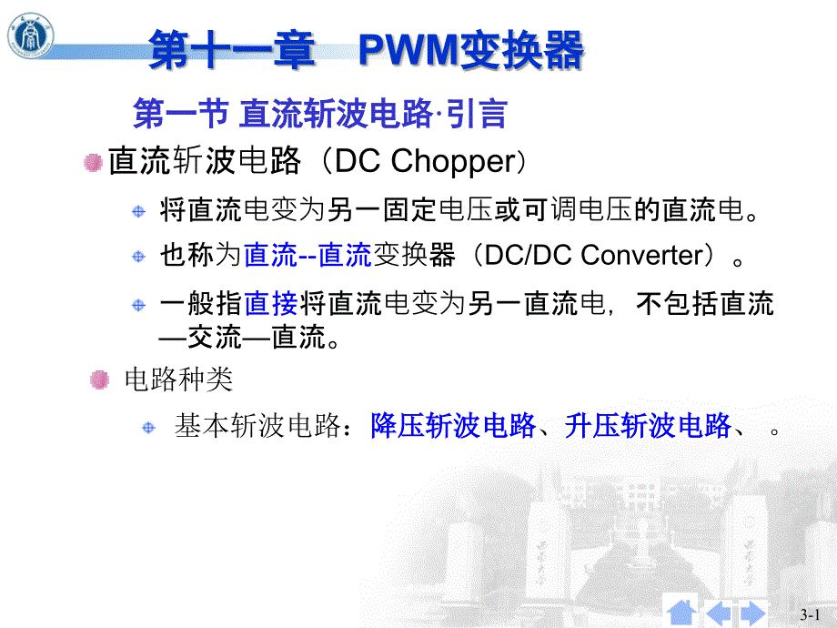 第十一章直流脉宽调制(PWM)变换器-改_第1页