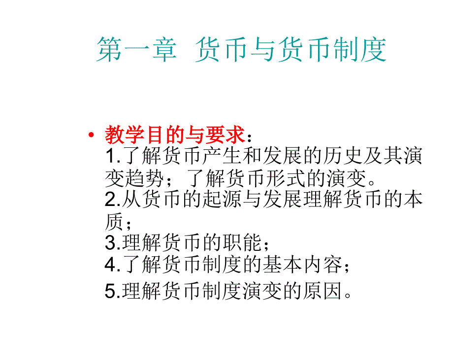 第一章 货币与货币制度_第1页