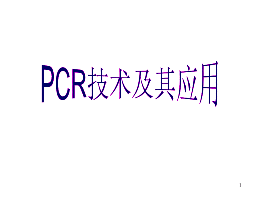 PCR技术与应用_第1页