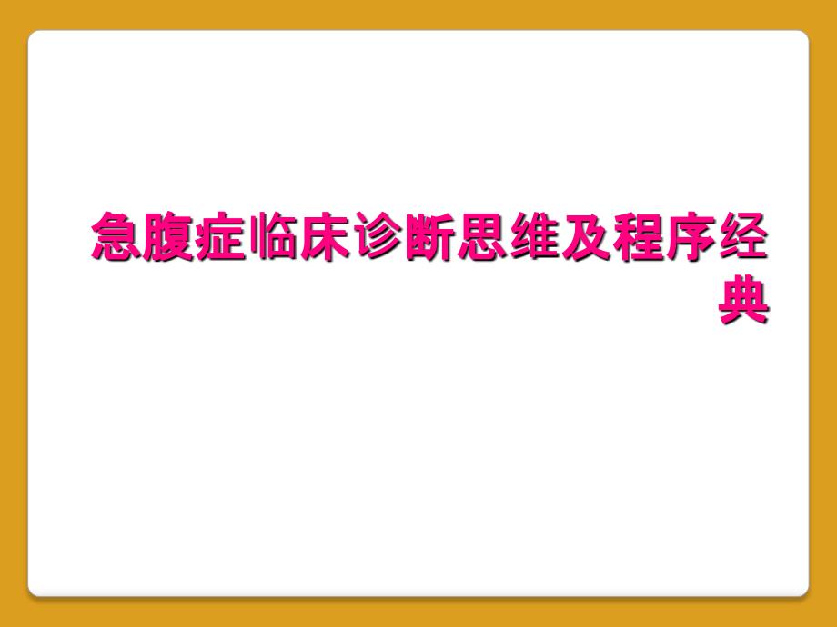 急腹症临床诊断思维及程序经典_第1页