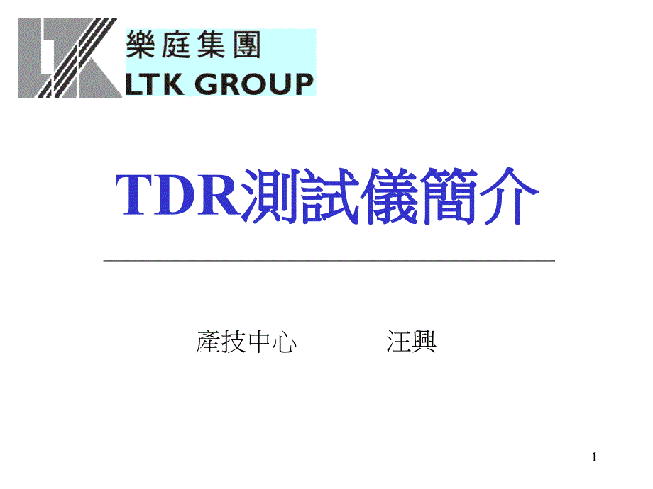 TDR测试仪详解_第1页