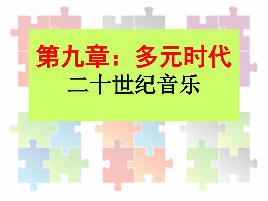 《音乐欣赏（第三版）》辅学课件9 多元时代——二十世纪音乐_第1页