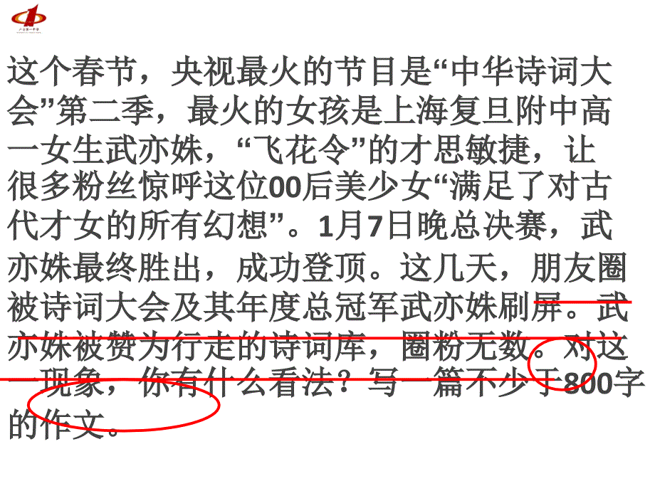 武亦姝走红时事作文开头讲评兼观点句的拟定_第1页