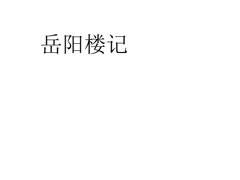 《岳阳楼记》中考复习.ppt课件_第1页