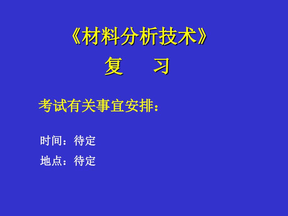 材料分析方法复习专用课件PPT_第1页