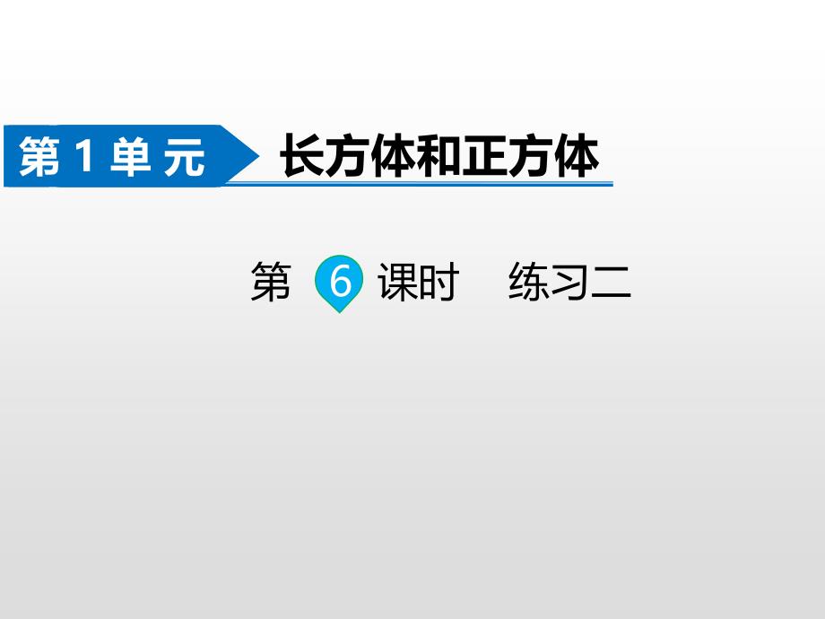 六年级上册数学习题课件-第1单元第6课时 练习二 苏教版(共14张PPT)_第1页