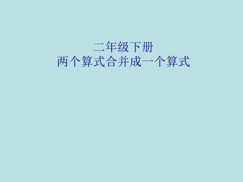 二年级下册两个算式合并成综合算式精讲课件_第1页