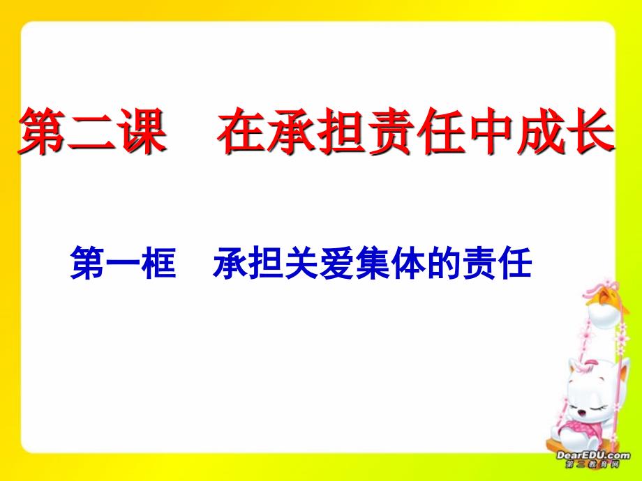 一、承担关爱集体责任讲诉_第1页