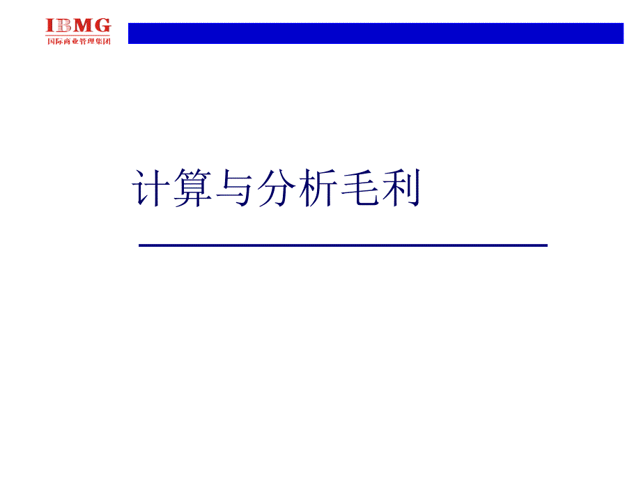 采购集训营——-毛利分析与计算方法程_第1页