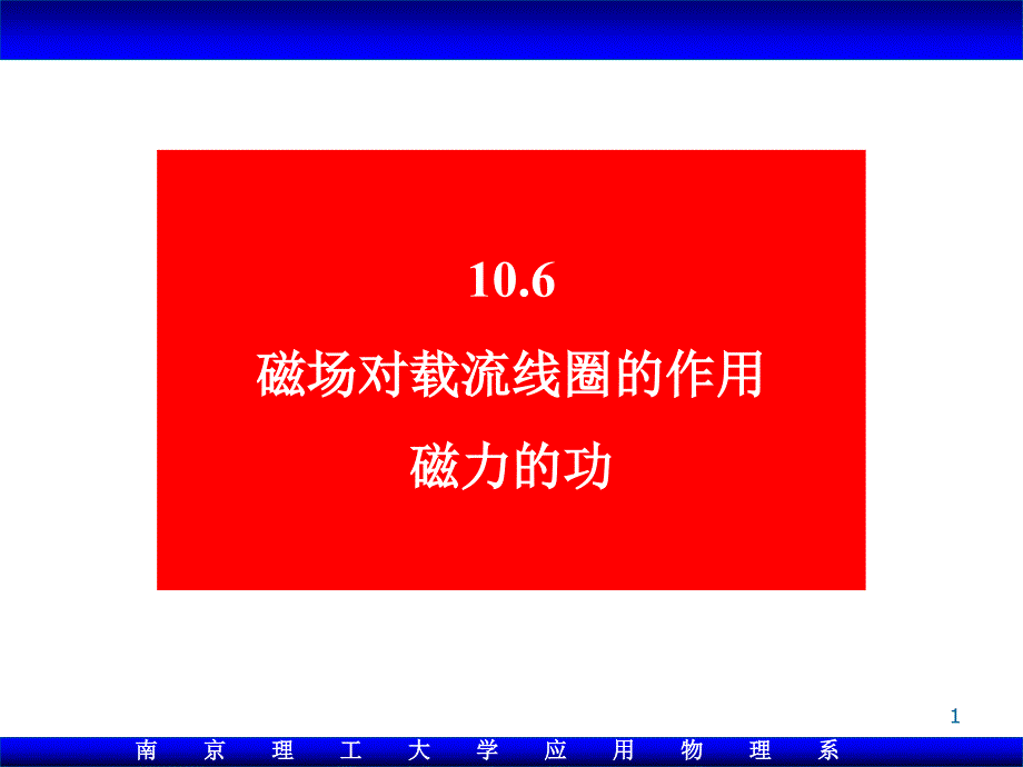 大学物理106 磁场对载流线圈的作用xiao_第1页