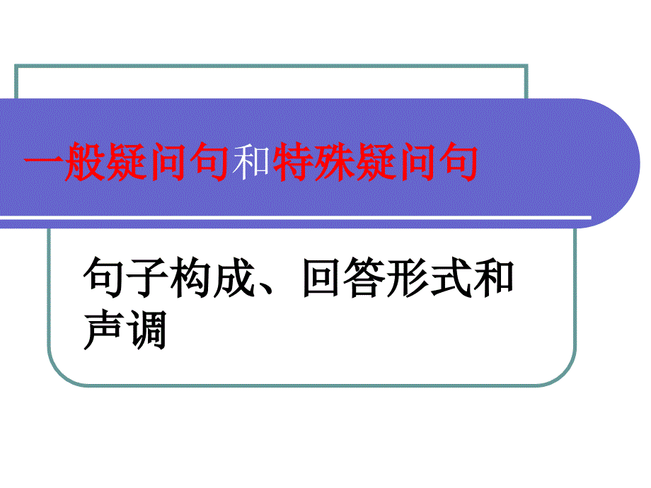 一般疑问句和特殊疑问句概要课件_第1页