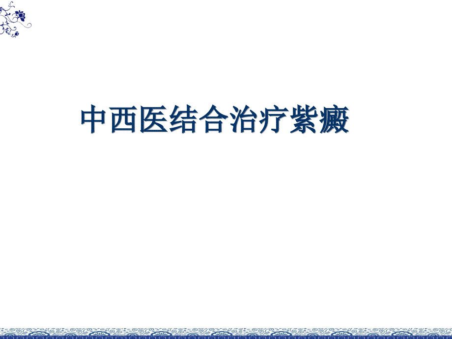 中西医结合过敏性紫癜课件_第1页