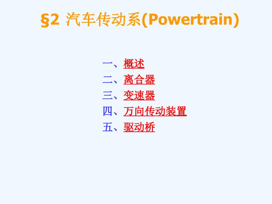 现代汽车汽车传动系统培训资料_第1页