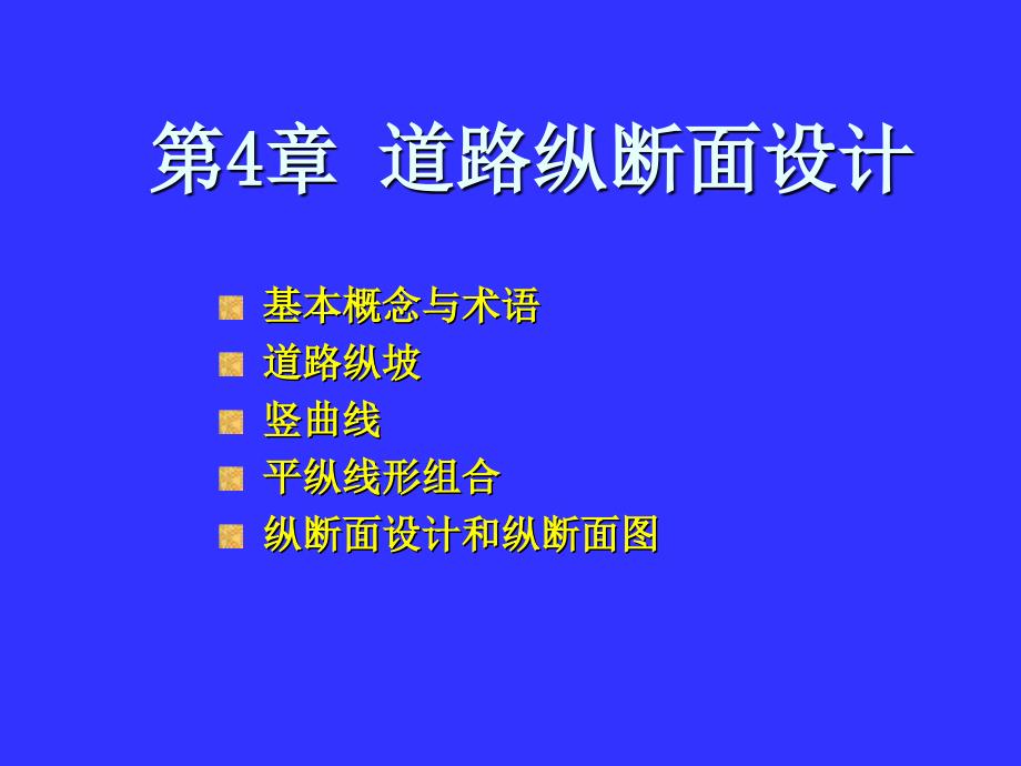 道路纵断面设计课件_第1页