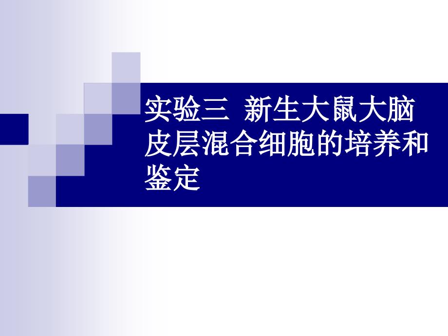 一哺乳动物细胞的培养冻存和融合_第1页