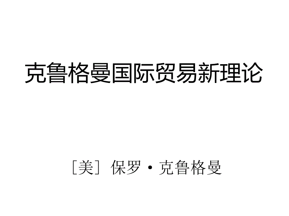 克鲁格曼国际贸易新理论_第1页