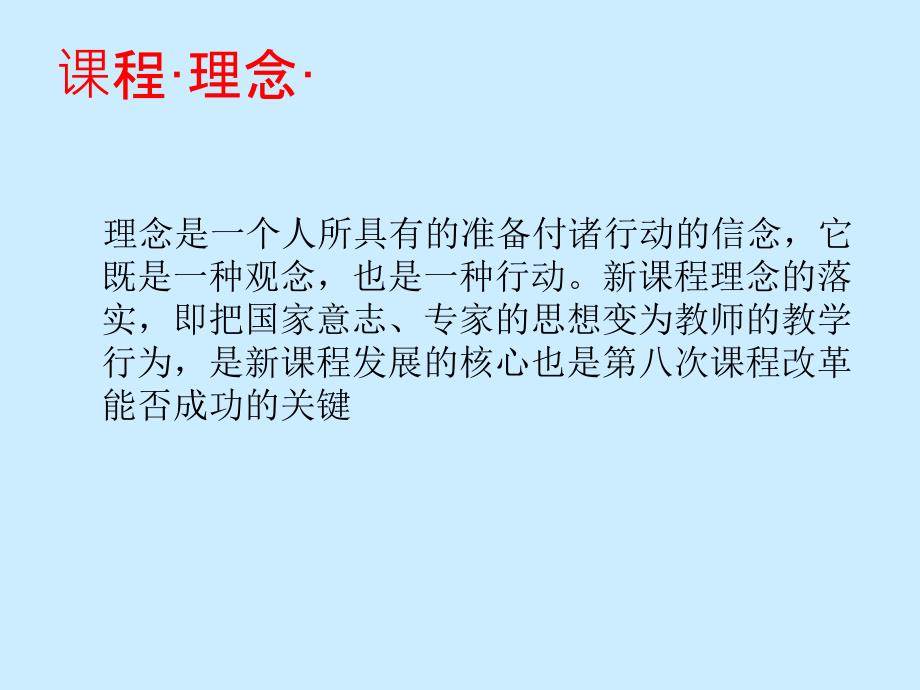 为了中华民族的复兴为了每位学生的发展新课程理念与实践课件_第1页