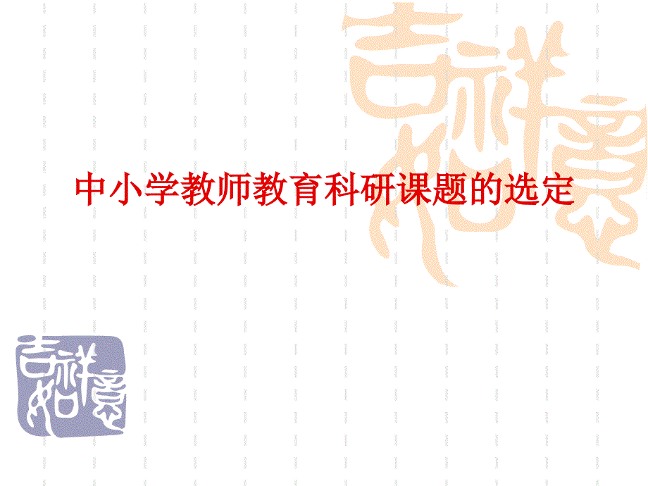 中小学教师科研如何选题课件_第1页