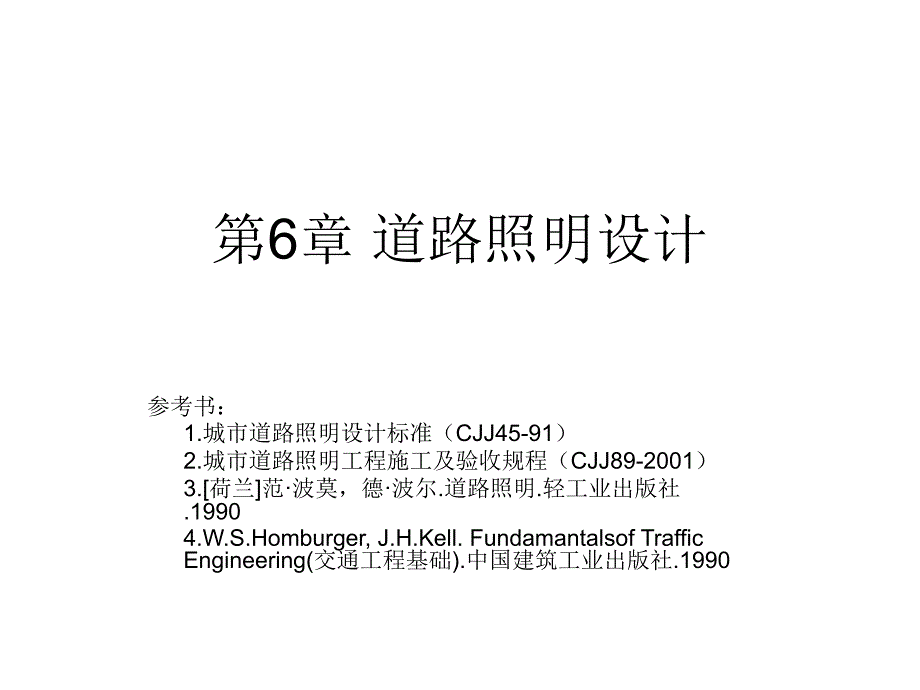 道路照明设计课件_第1页