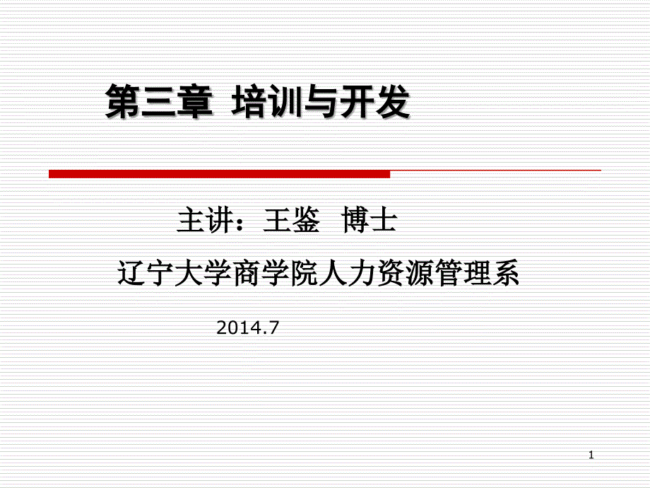 人力二级培训与开发HRM(二级人力资源管理师课件)_第1页