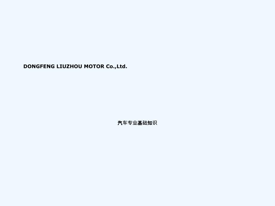 汽车销售顾问内部培训汽车基础知识及销售话术讲义版_第1页