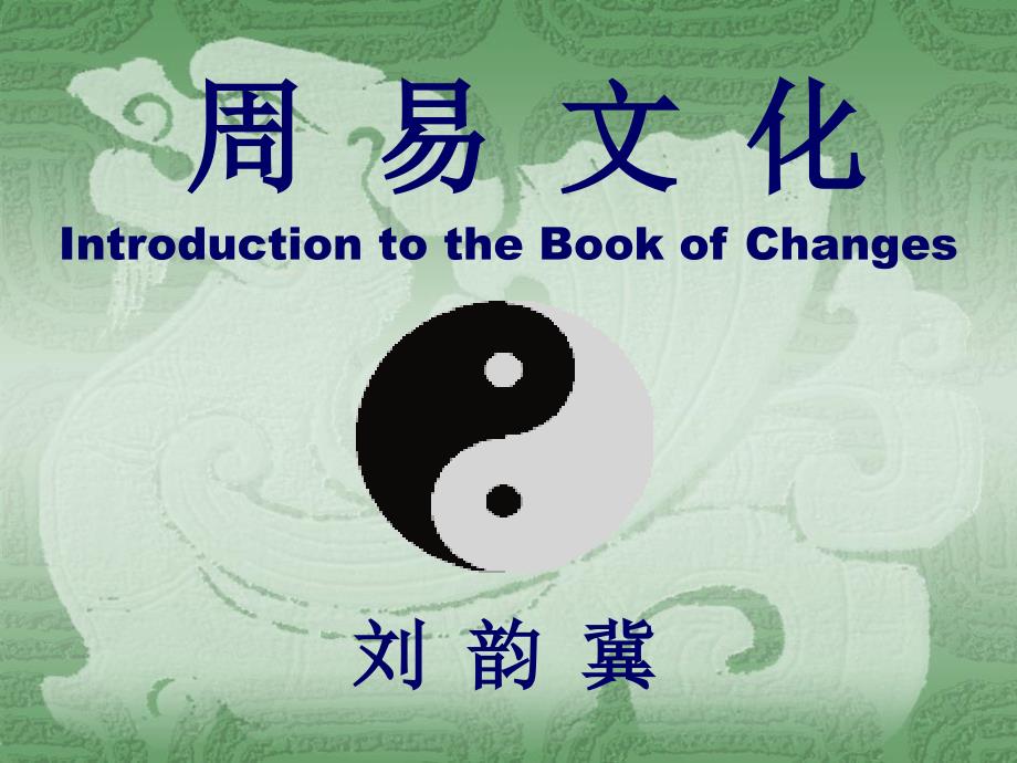 《周易》讲术数文化和相术文化解读课件_第1页