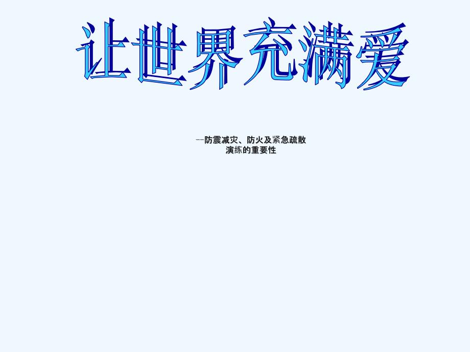 消防知识 防震减灾知识 紧急疏散演练知识及重要性主题班会_第1页