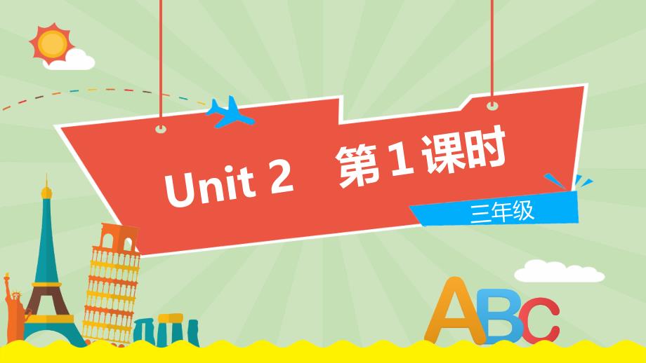 三年级上册英语课件-Unit 2《How are you》第1课时 牛津上海版（三起） (共18张PPT)_第1页