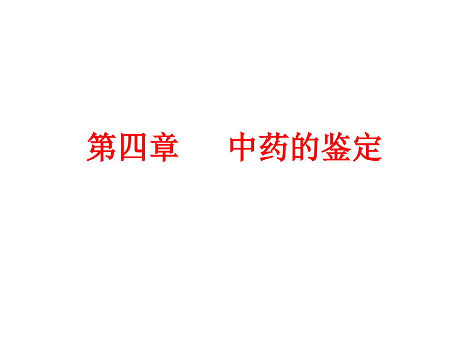 《中药鉴定学（详）》课件第4章_第1页