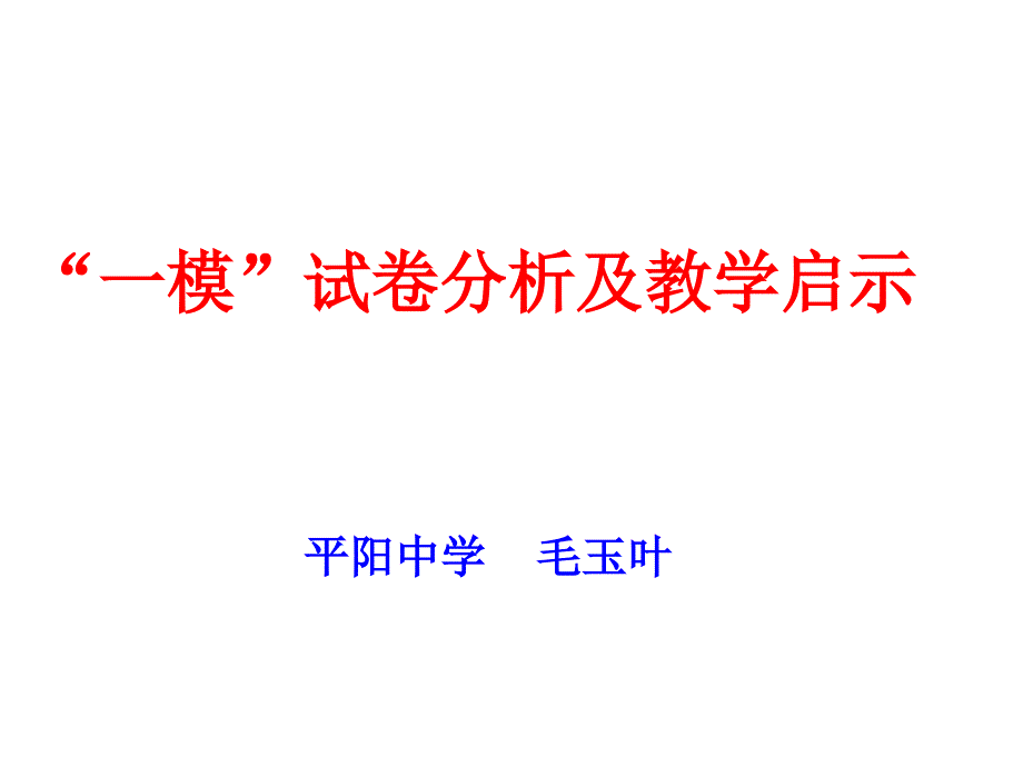 一模试卷分析和教学启示课件_第1页