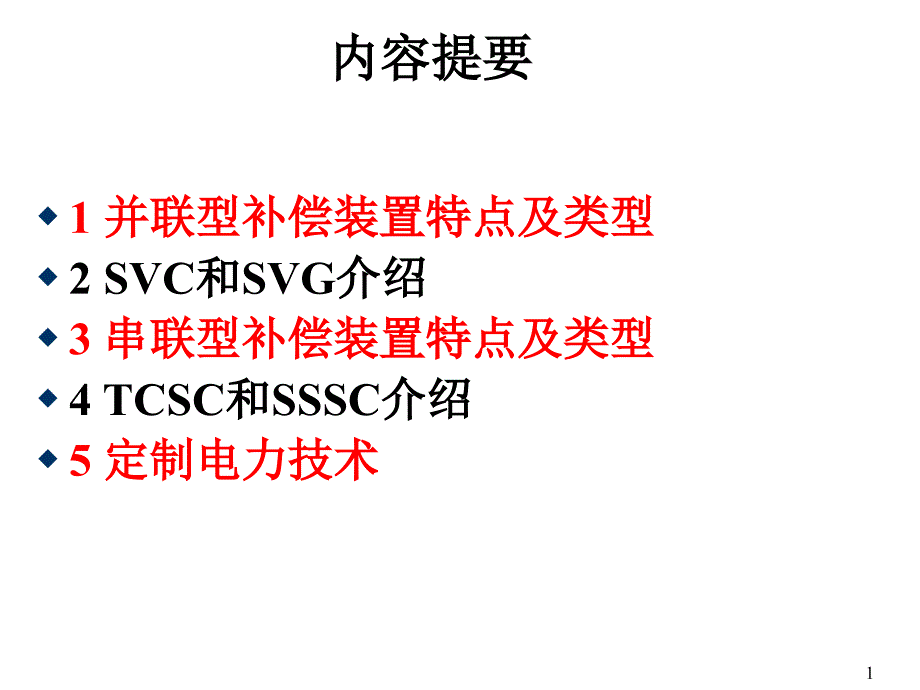 《直流输电与FACTS技术》课件第七章 典型的FACTS控制器_第1页