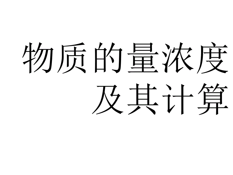 《物质的量浓度》课件[1]_第1页