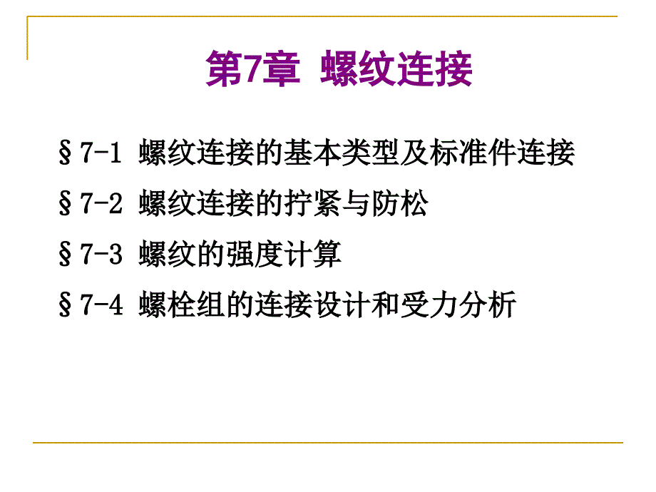 高职机械设计基础螺纹连接与螺旋传动课件_第1页