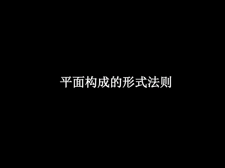 7平面构成形式法则重复、近似、渐变、发射剖析课件_第1页