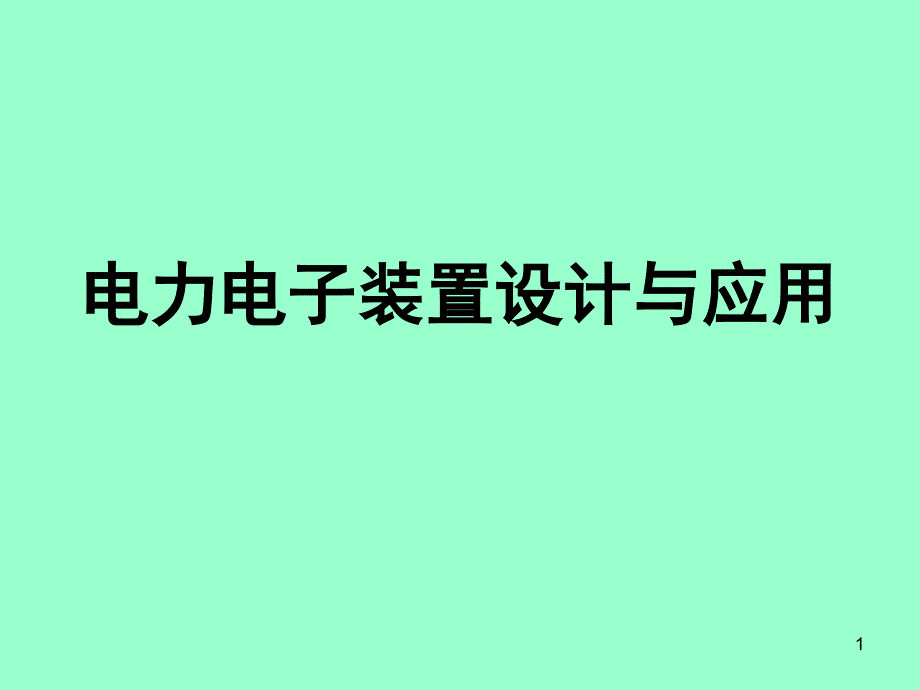 电力电子装置设计与应用01_第1页