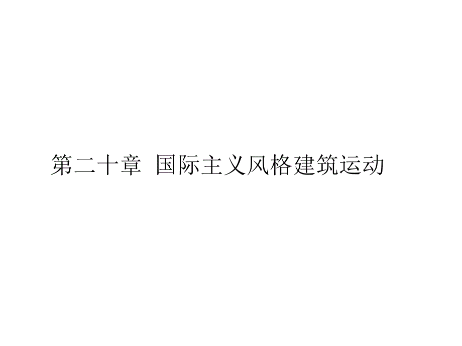 《中外建筑史》课件第二十章 国际主义风格建筑运动_第1页