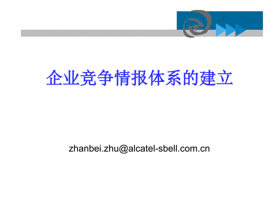 企业竞争情报体系建立ppt课件_第1页