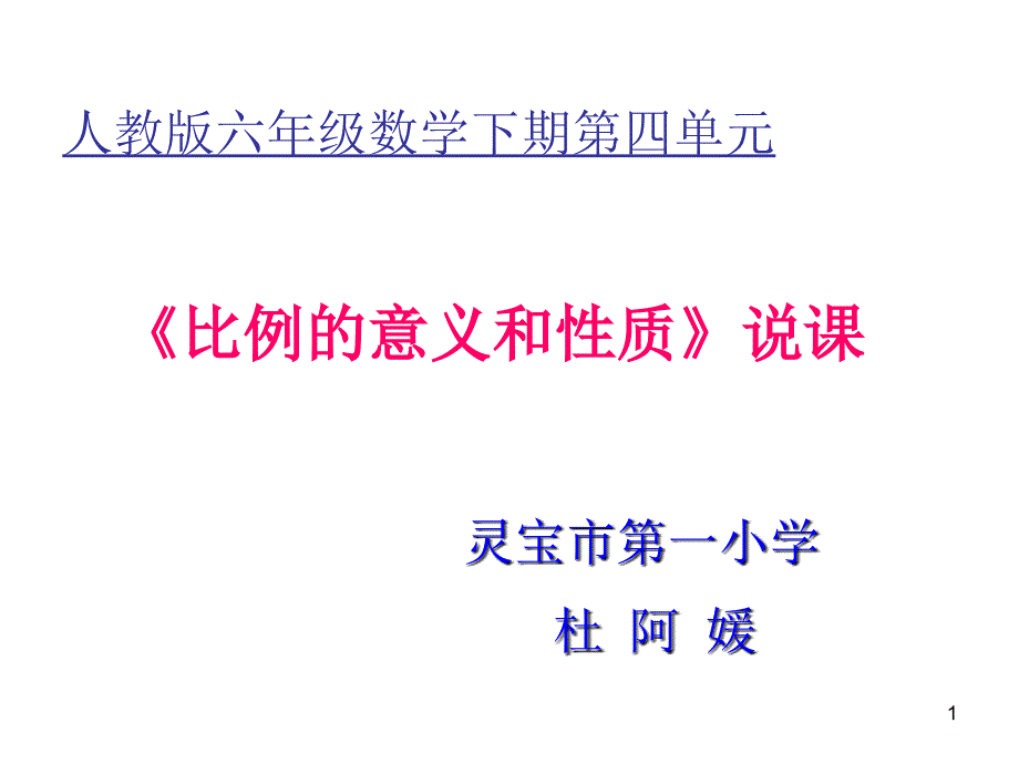 比例的意义和性质说课稿_第1页