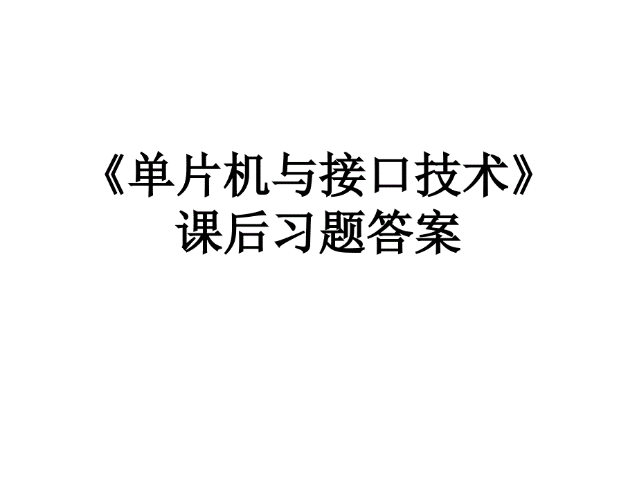 《单片机与接口技术》课后习题答案_第1页