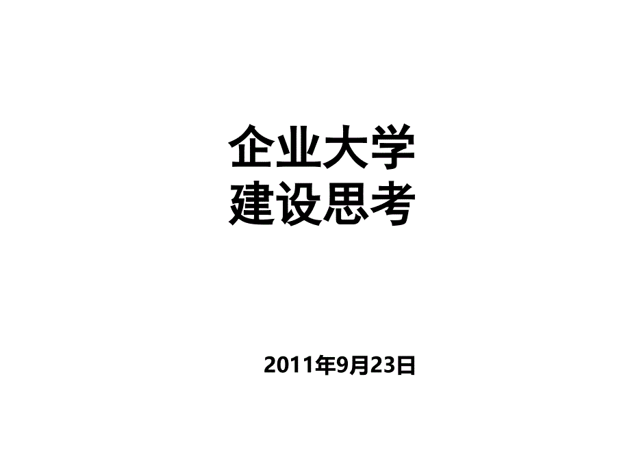 企业大学建设思路_第1页