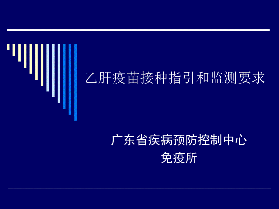 乙肝接种指引和监测要求_第1页